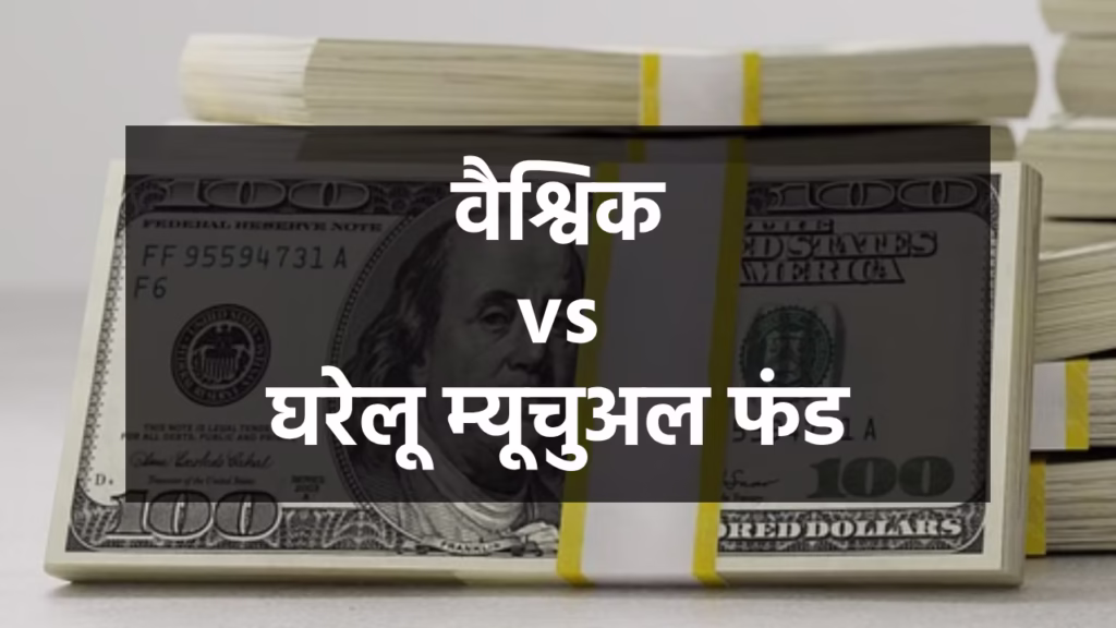 वैश्विक बनाम घरेलू म्यूचुअल फंड featured image