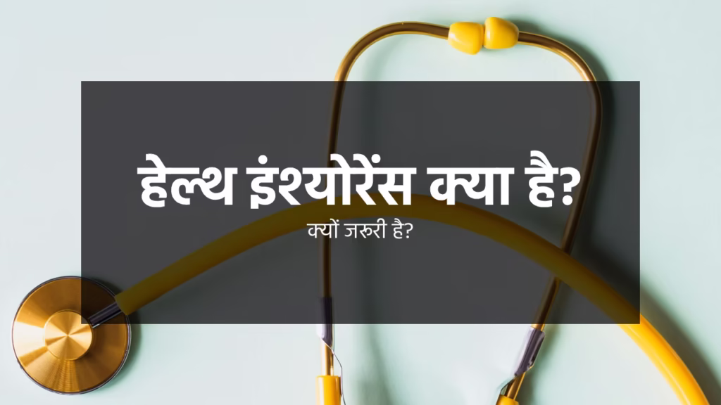 हेल्थ इंश्योरेंस kya hai article featured image